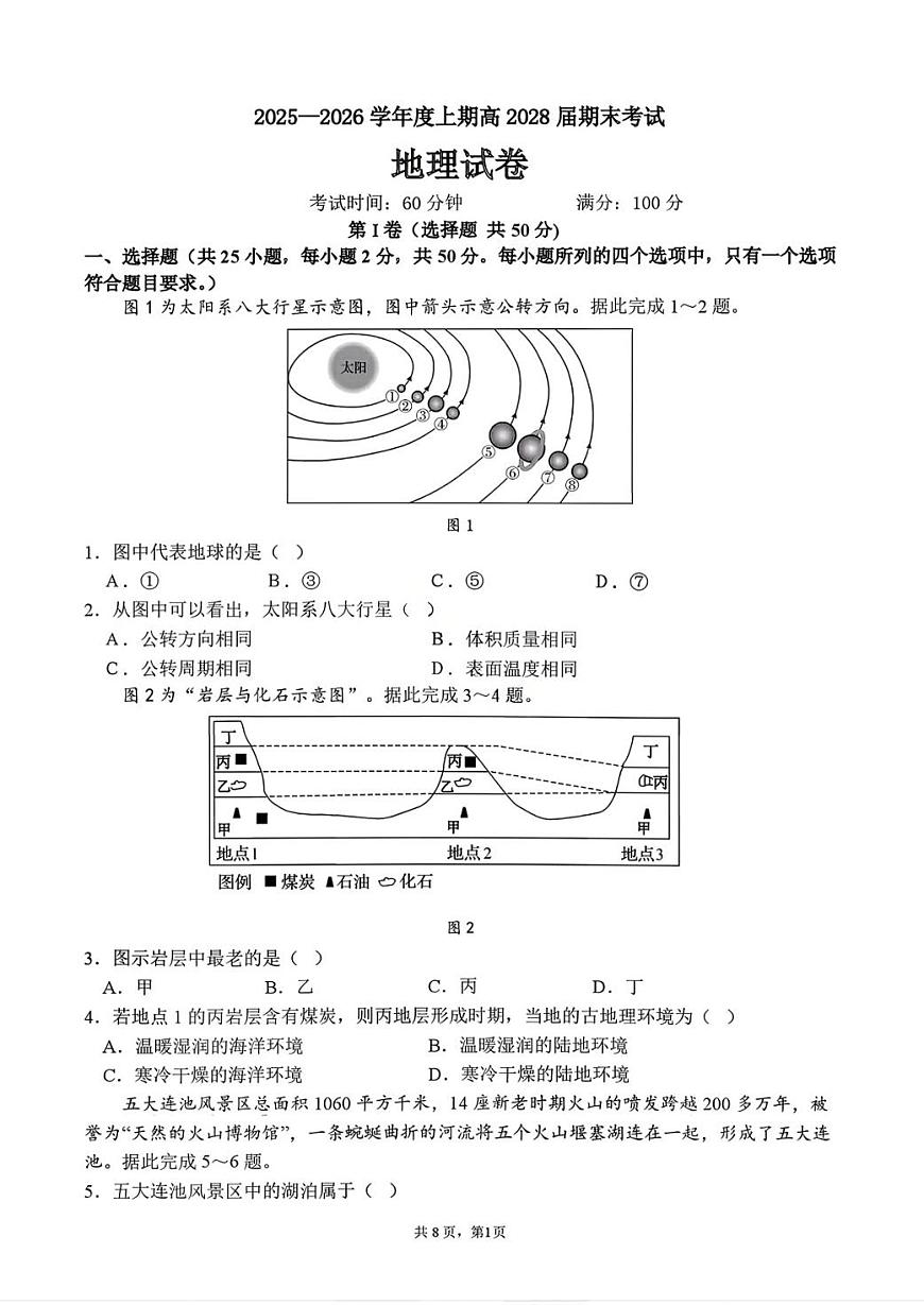 地理-四川省成都七中2025-2026学年度高一上学期期末试题及答案第1页