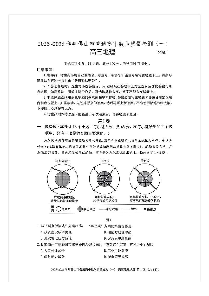 2026年佛山高考一模地理试题无答案第1页