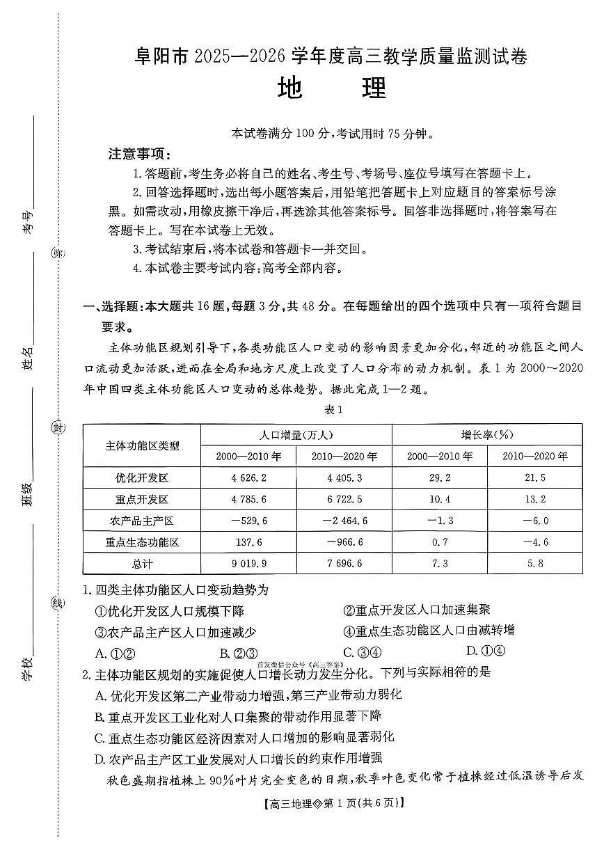 2026年阜阳高三上学期期末地理试题及答案第1页