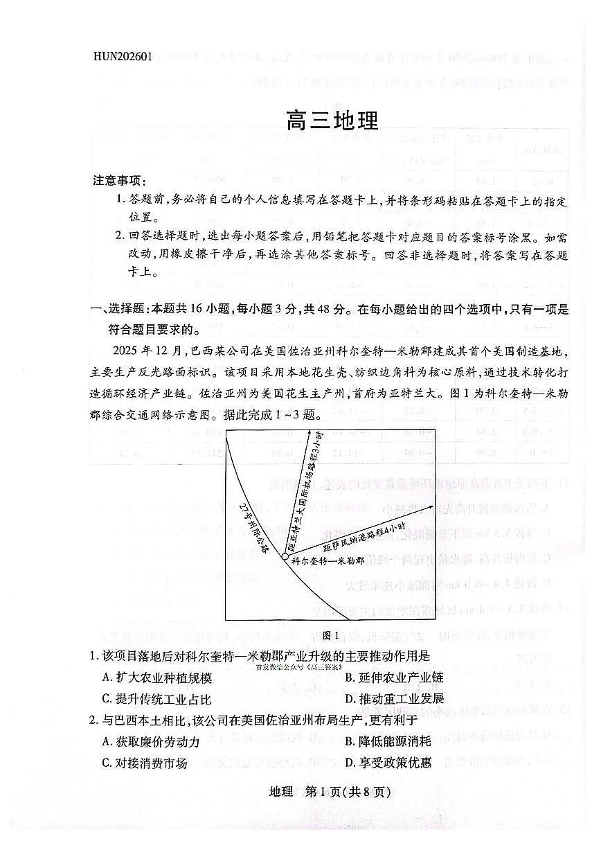 2026届湖南高考一模地理试题无答案第1页