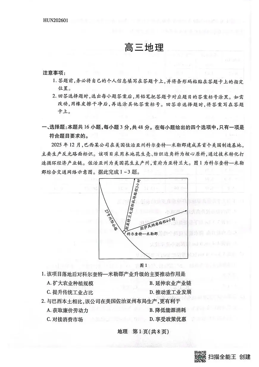 湖南省多校2025-2026学年高三上学期1月期末联考地理第1页