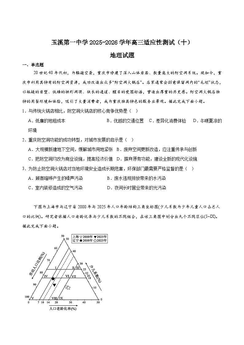 云南省玉溪第一中学2026届高三上学期适应性测试（十）地理试题（Word版附答案）第1页