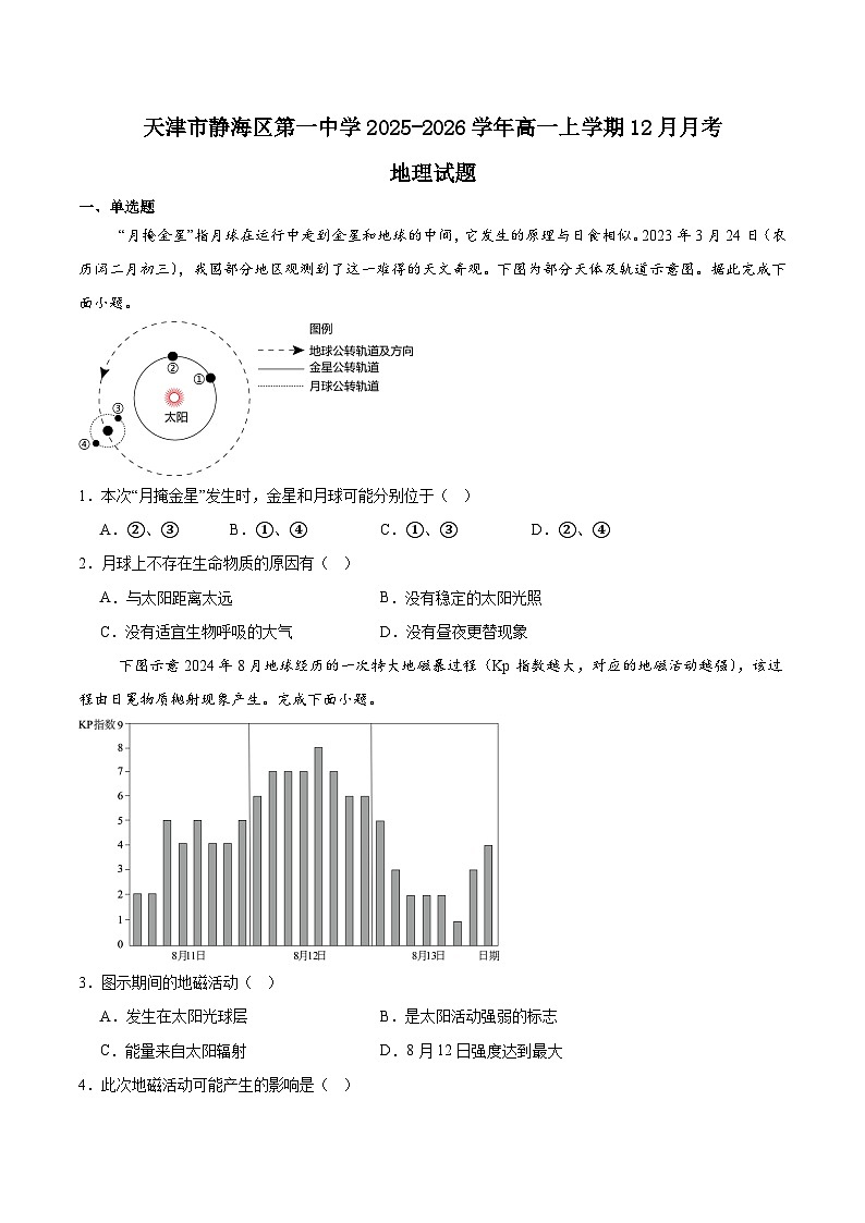 天津市静海区第一中学2025-2026学年高一上学期12月月考地理试题（Word版附答案）第1页