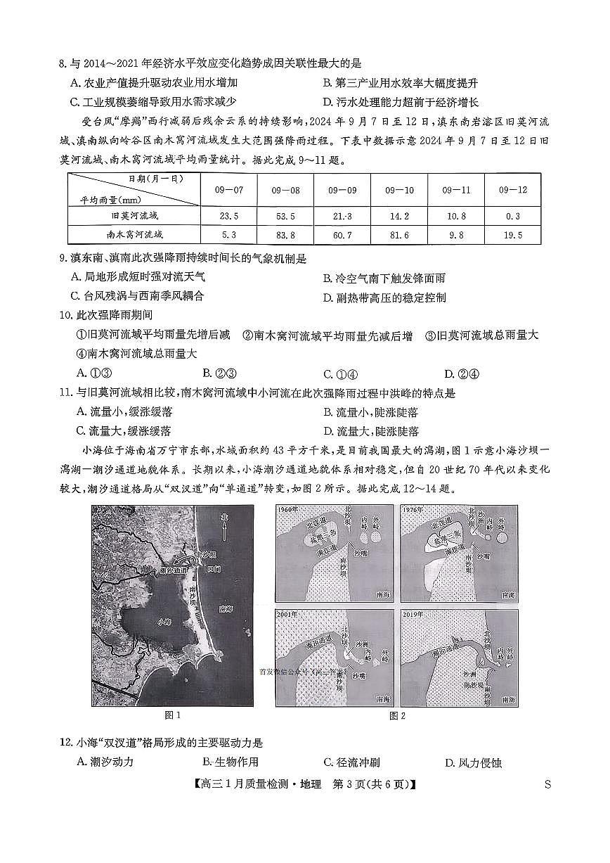 2026届九师联盟高三上学期1月地理试题及答案第3页