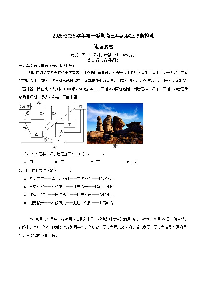 内蒙古巴彦淖尔市第一中学2026届高三上学期1月月考地理试题（Word版附答案）第1页
