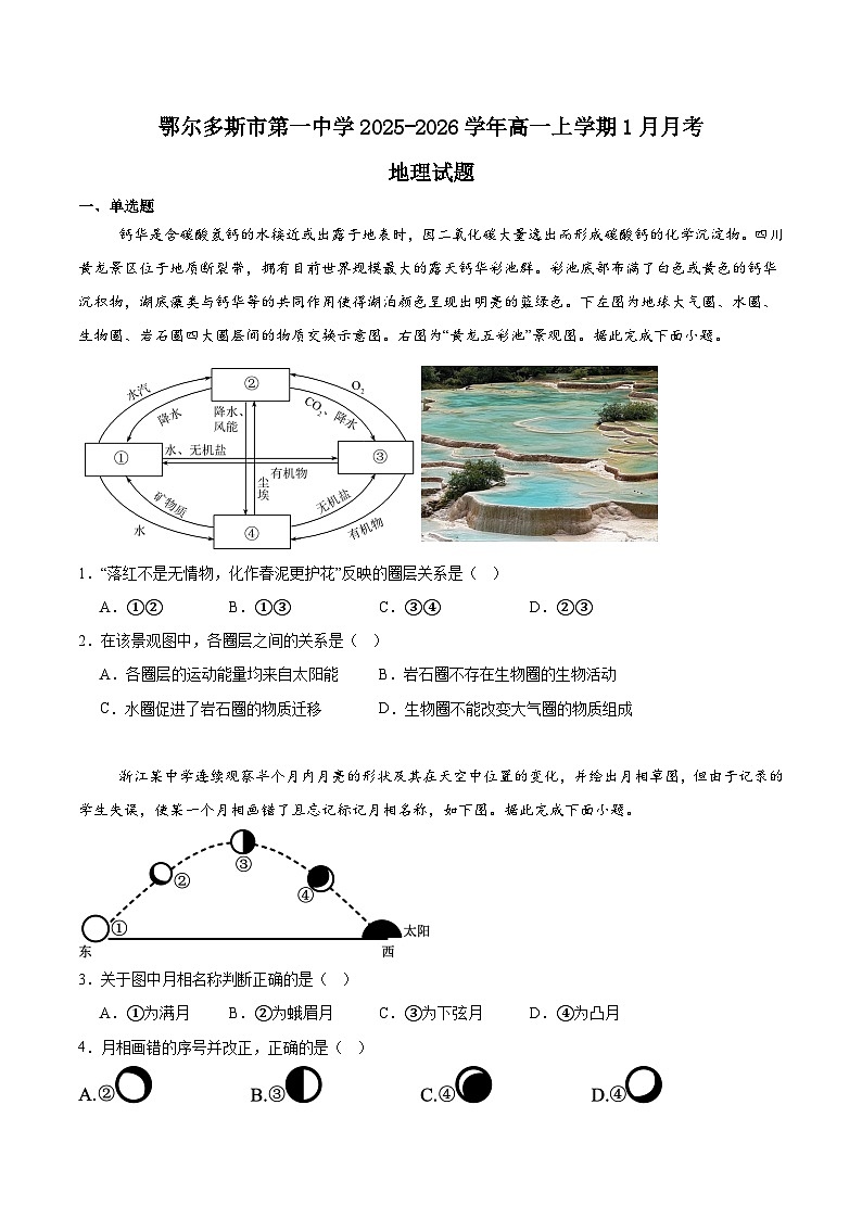 内蒙古鄂尔多斯市第一中学2025-2026学年高一上学期1月月考地理试题（Word版附答案）第1页
