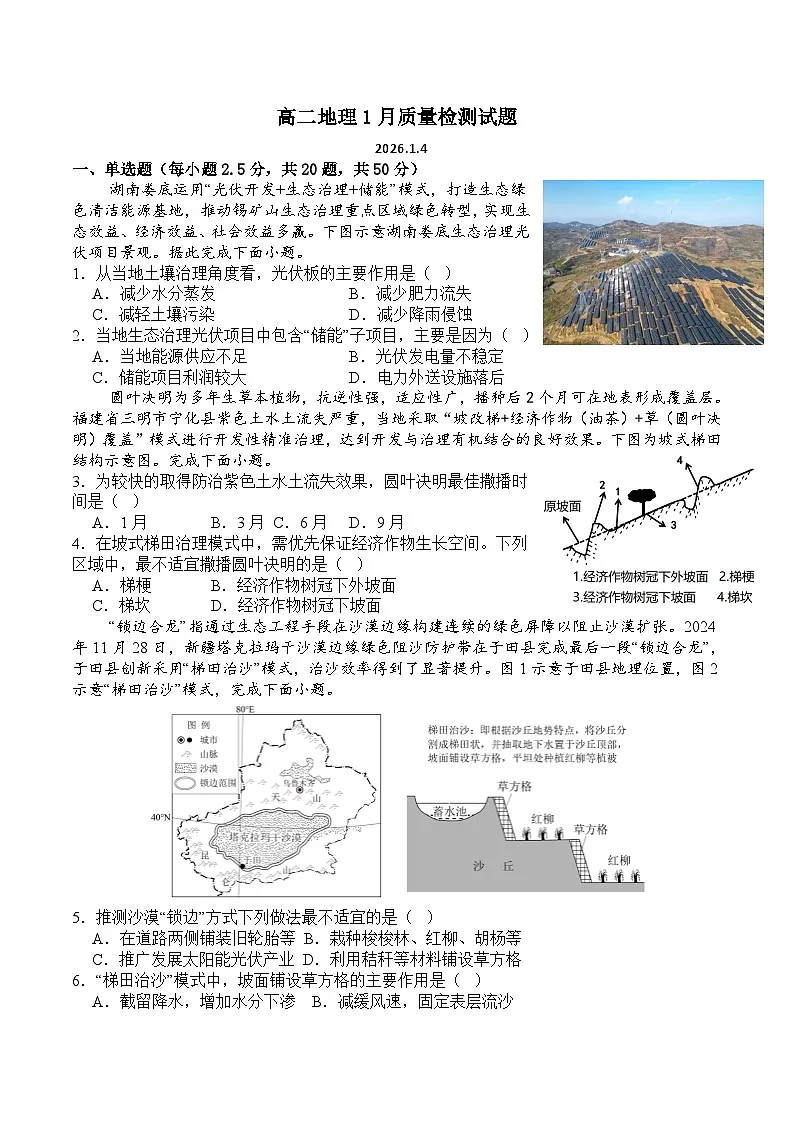 山东省菏泽市第一中学2025-2026学年高二上学期1月教学诊断检测地理试题（Word版附答案）第1页