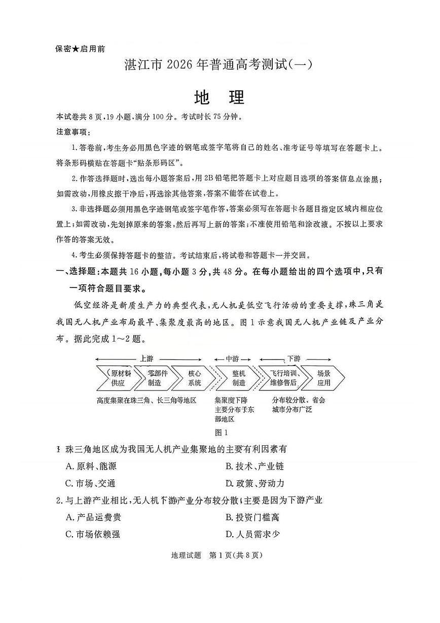 湛江市2026年普通高考测试（一）地理第1页