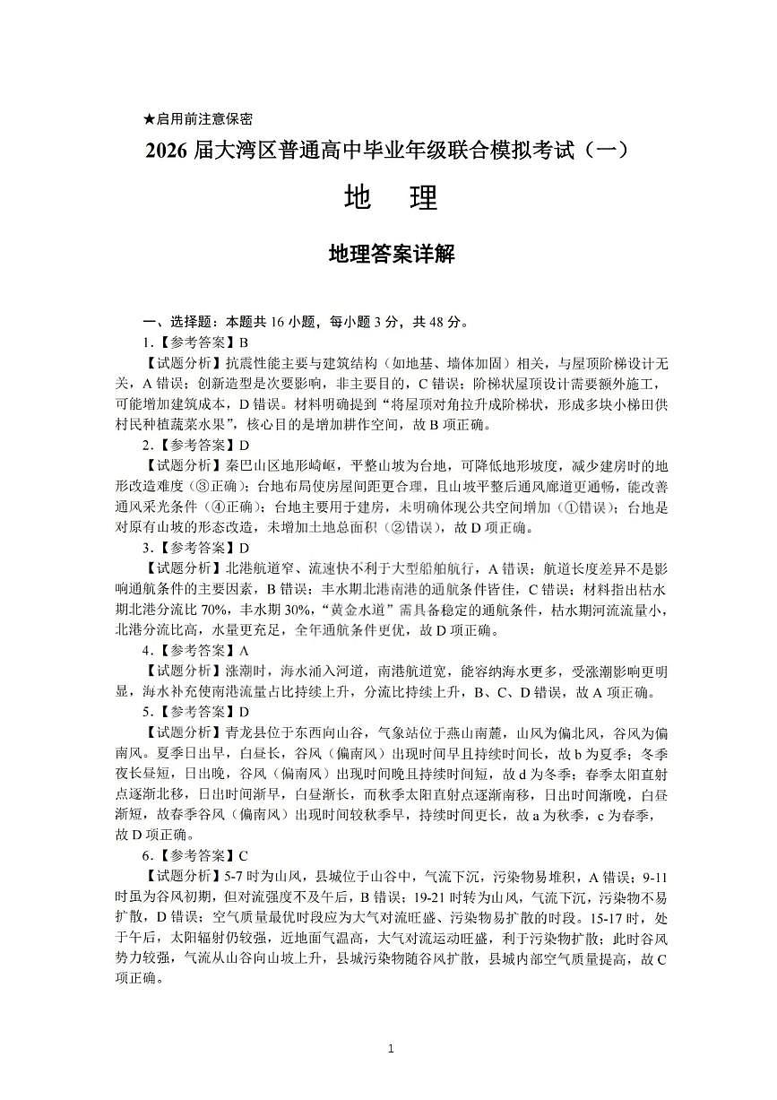 地理答案-2026大湾区一模第1页