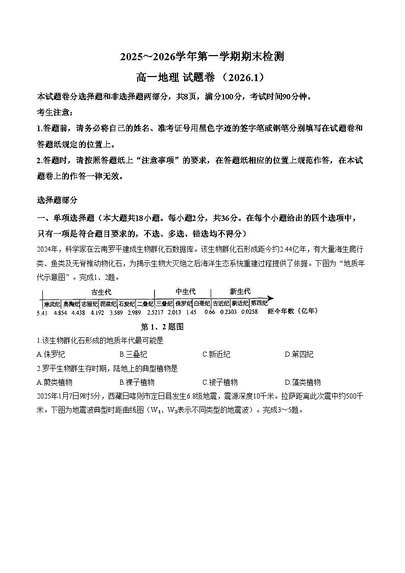 浙江省舟山市2025_2026学年第一学期期末检测高一地理试题卷（文字版，含答案）第1页