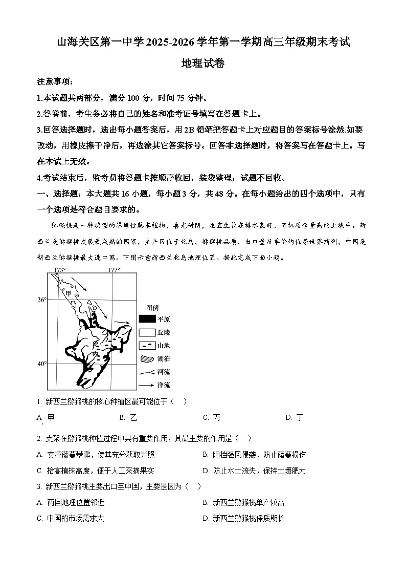 河北省秦皇岛市山海关区第一中学2025-2026学年第一学期高三年级期末考试地理试卷（原卷版+解析版）第1页