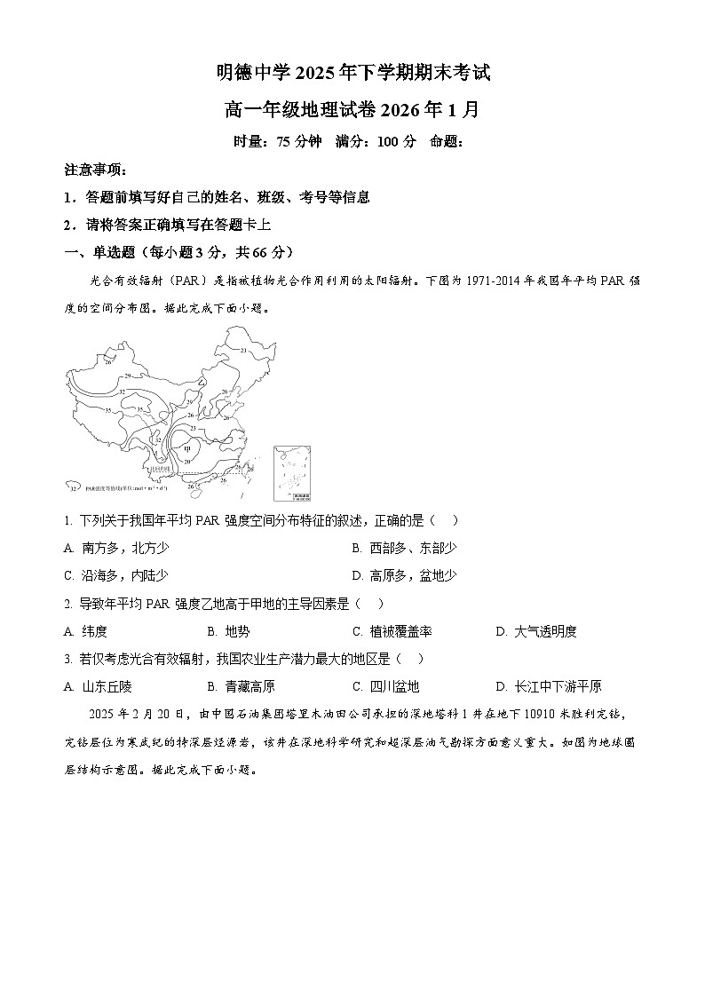 湖南省长沙市明德中学2025-2026学年高一上学期期末考试地理试题（原卷版+解析版）第1页