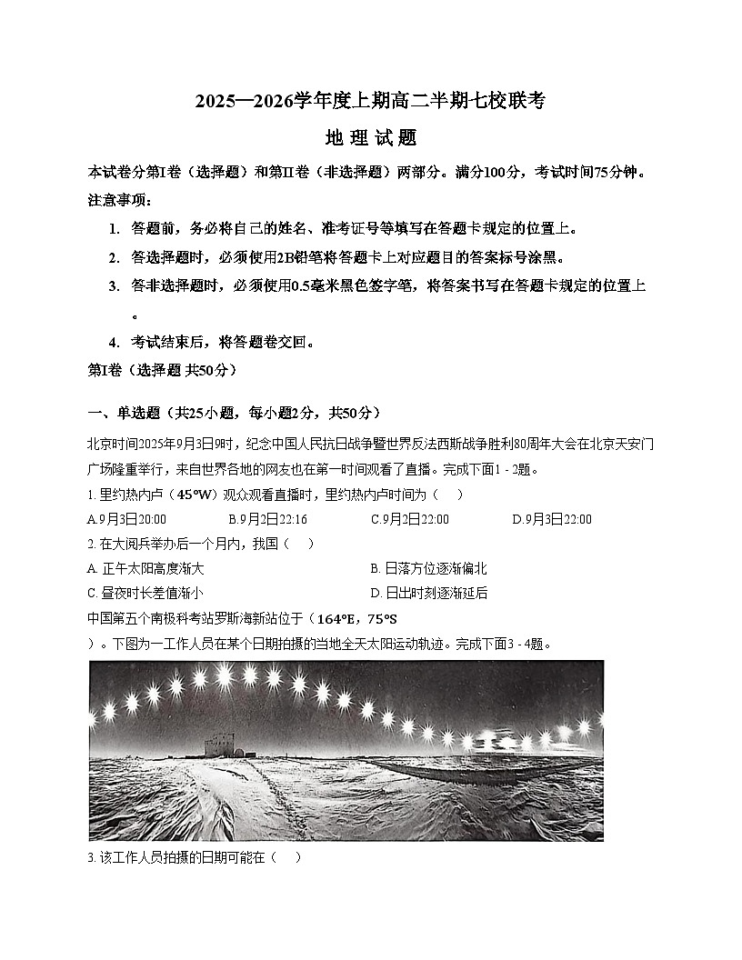 重庆市七校联盟2025_2026学年高二上学期期中联考地理试卷（文字版，含答案）第1页
