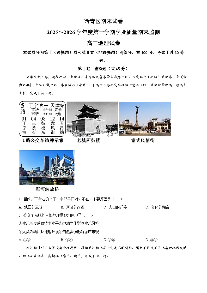 天津市西青区2025-2026学年高三上学期1月期末地理试题（原卷版+解析版）第1页