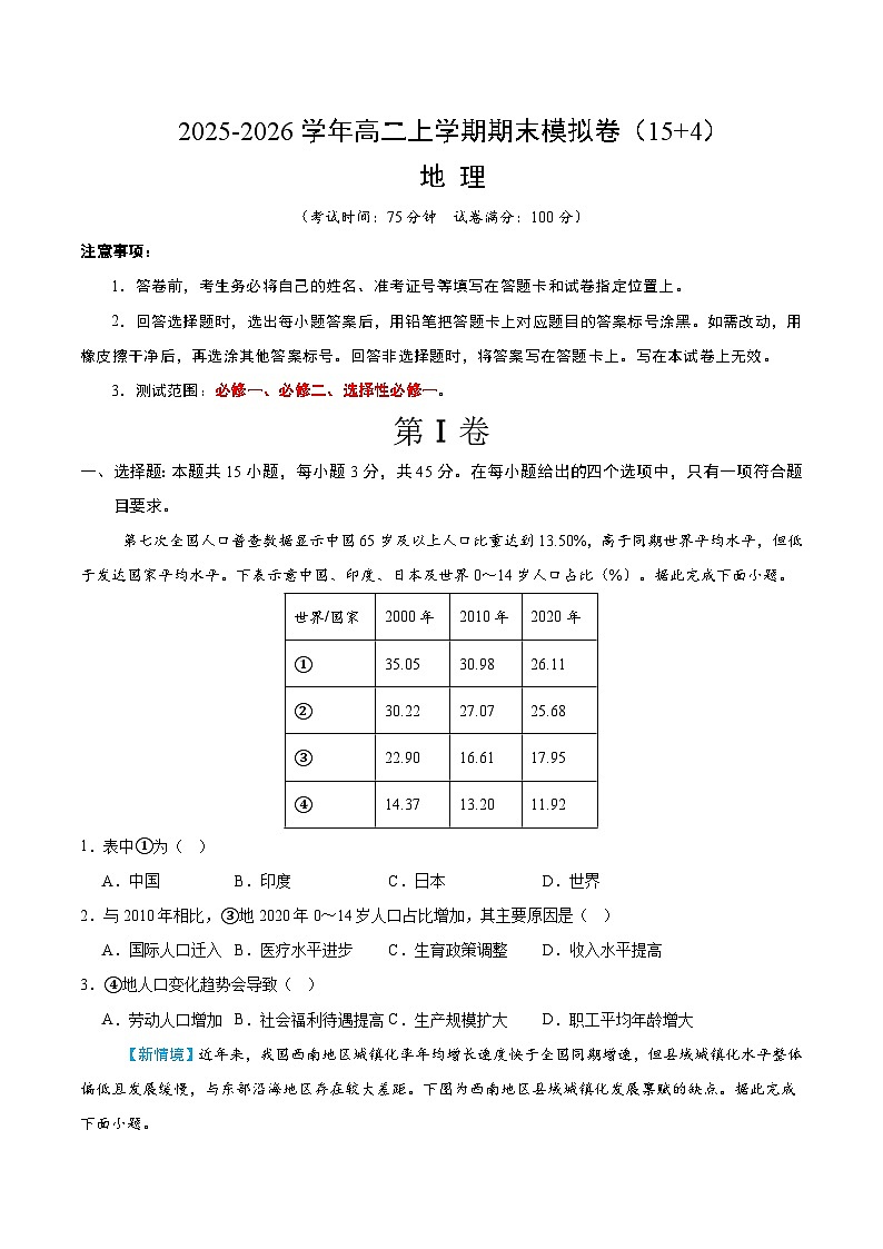 2025-2026学年高二上学期期末模拟地理试卷（人教版）第1页