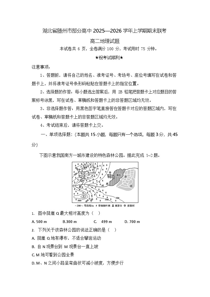 湖北省随州市部分高中2025-2026学年高二上学期期末联考地理试卷第1页