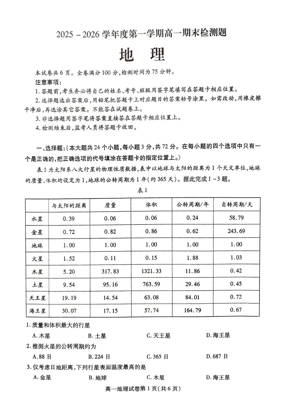 内江市2025-2026学年度第一学期高一期末检测题地理试卷第1页