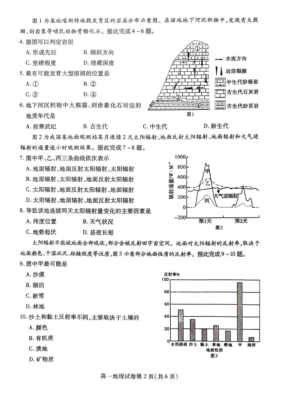 内江市2025-2026学年度第一学期高一期末检测题地理试卷第2页