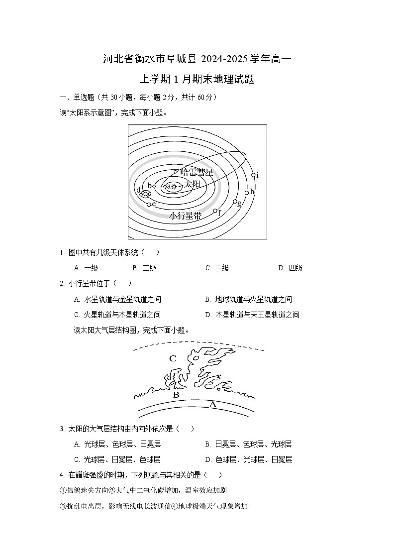 【地理】河北省衡水市阜城县2024-2025学年高一上学期1月期末试题（学生版） 第1页