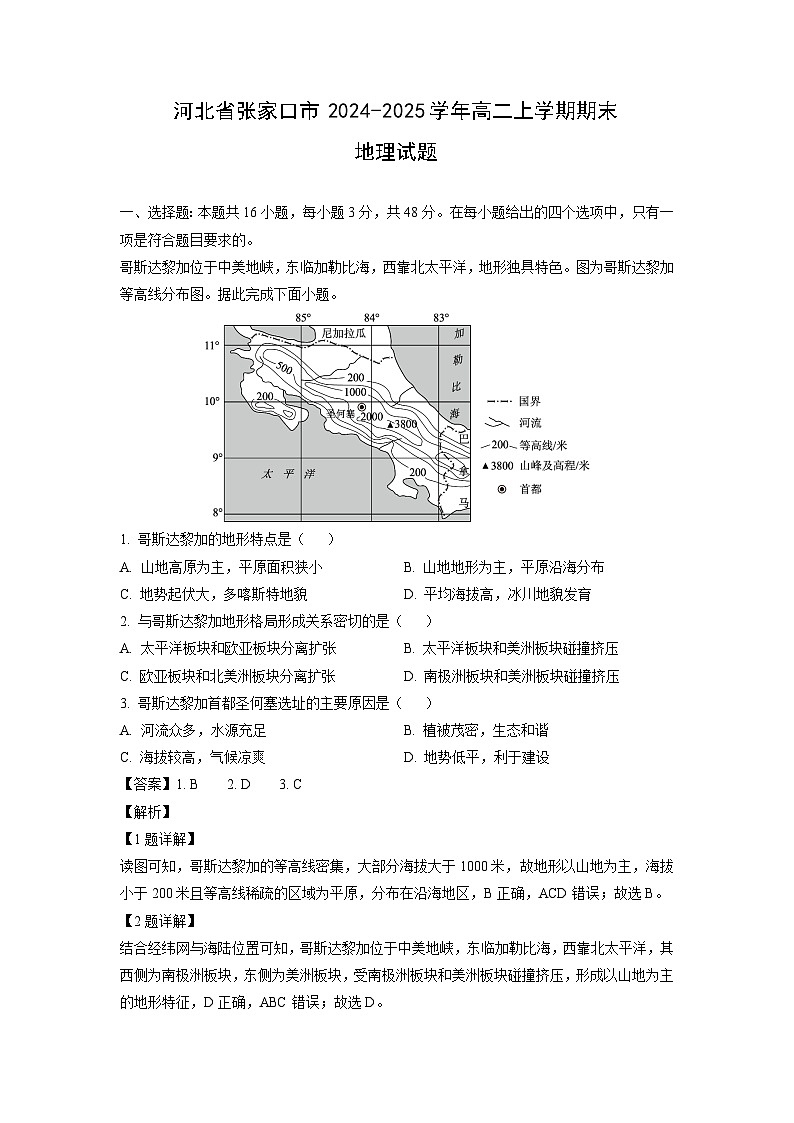 【地理】河北省张家口市2024-2025学年高二上学期期末试题（解析版）第1页