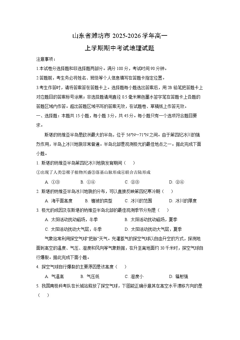 【地理】山东省潍坊市2025-2026学年高一上学期期中考试试题（学生版）第1页