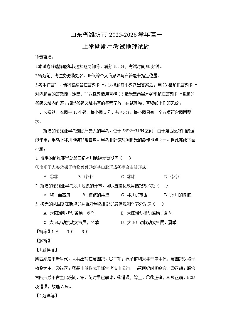 【地理】山东省潍坊市2025-2026学年高一上学期期中考试试题（解析版）第1页