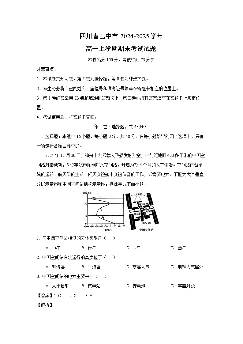 【地理】四川省巴中市2024-2025学年高一上学期期末考试试题（解析版）第1页