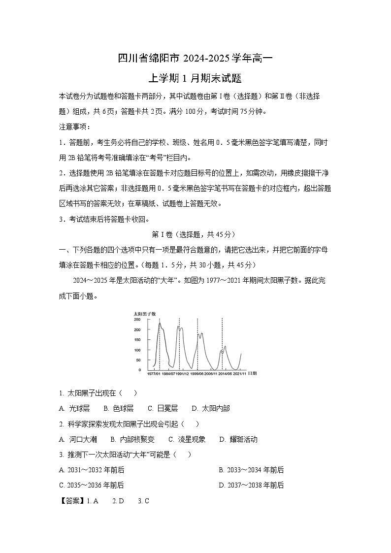 【地理】四川省绵阳市2024-2025学年高一上学期1月期末试题（解析版）第1页