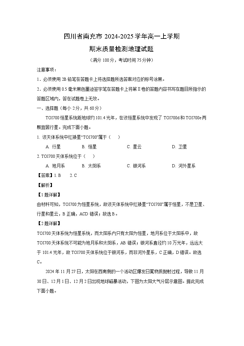 【地理】四川省南充市2024-2025学年高一上学期期末质量检测试题（解析版）第1页