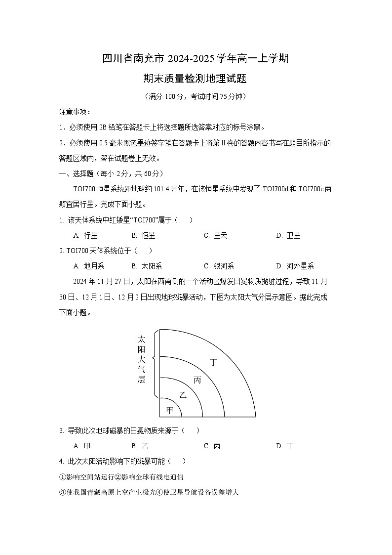 【地理】四川省南充市2024-2025学年高一上学期期末质量检测试题（学生版）第1页