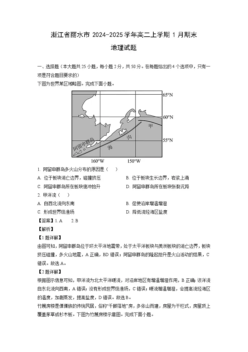 【地理】浙江省丽水市2024-2025学年高二上学期1月期末试题（解析版）第1页