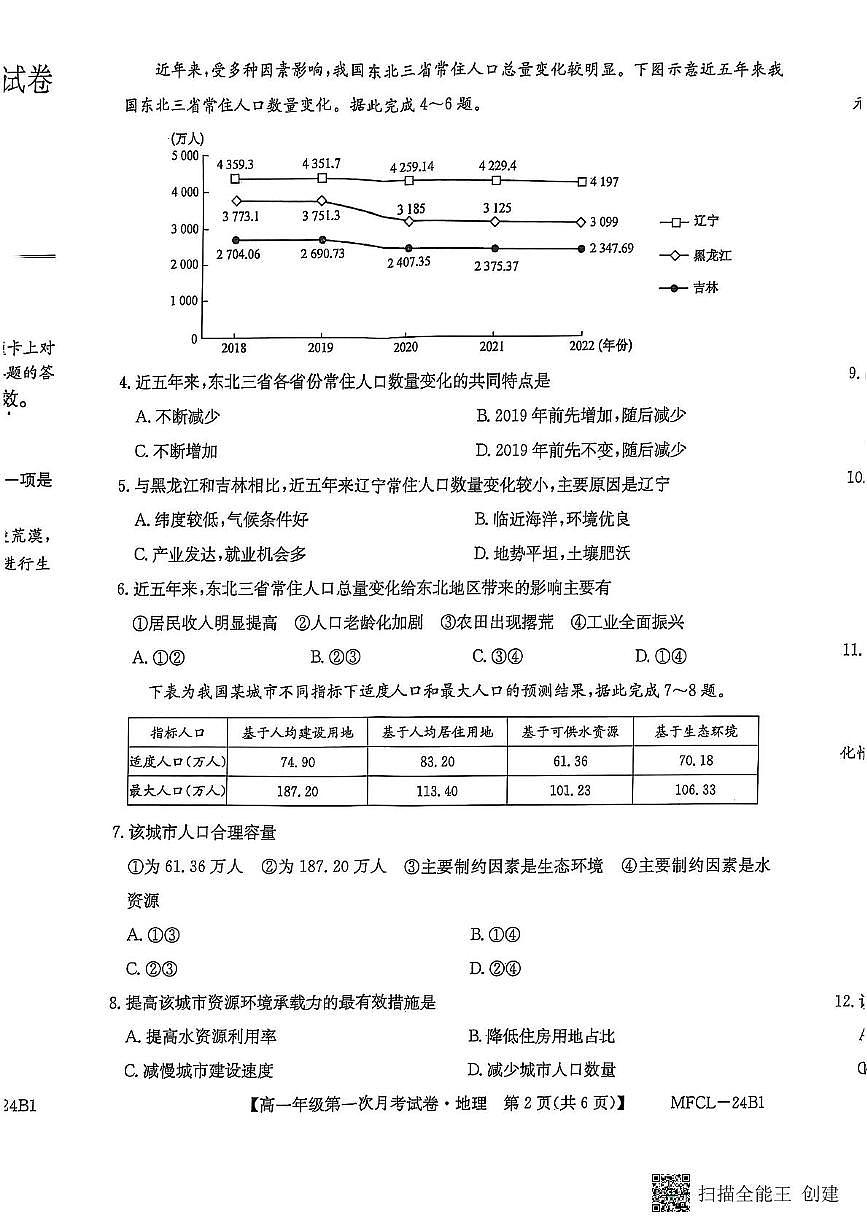 河北省沧州市三县联考2024-2025学年高一下学期3月第一次月考地理试卷（无答案）第2页
