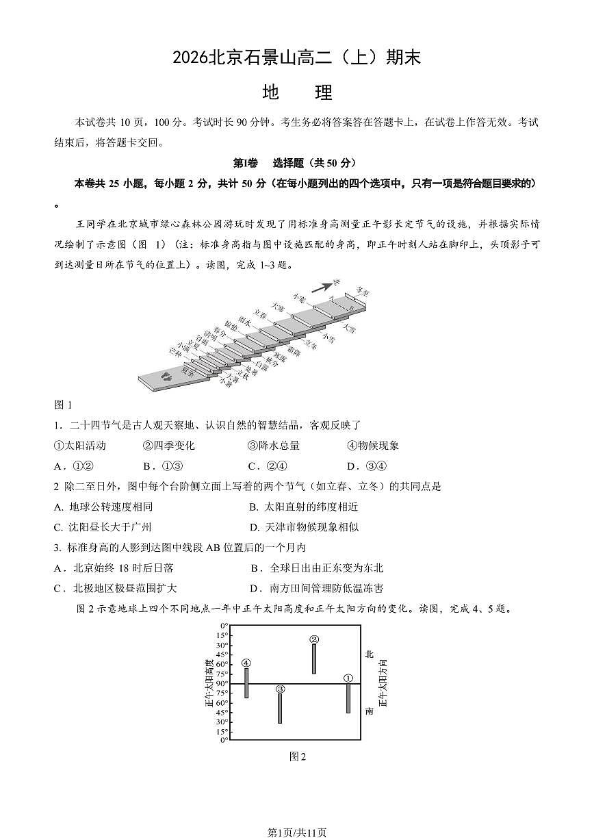 2026北京石景山高二（上）期末地理试卷   有答案第1页