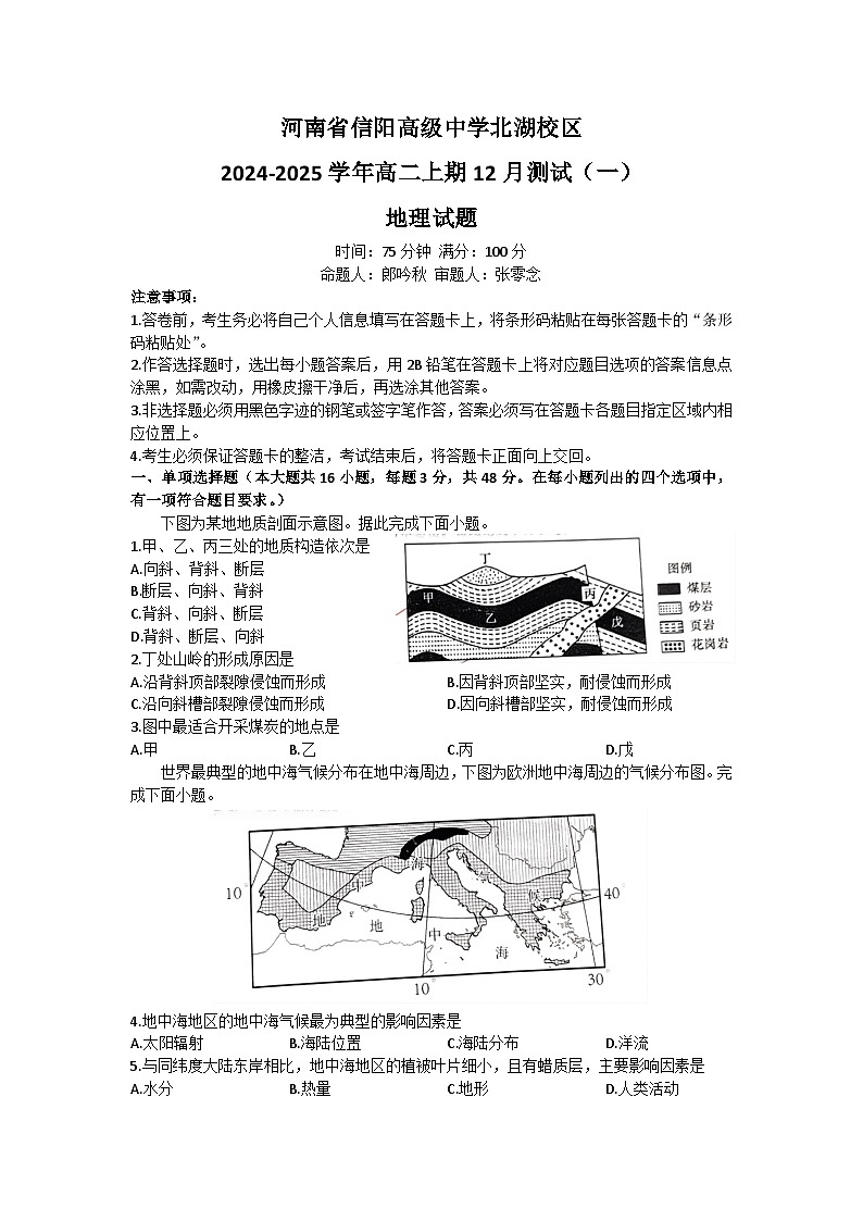 河南省信阳高级中学北湖校区2024-2025学年高二上期12月测试（一）地理试题第1页