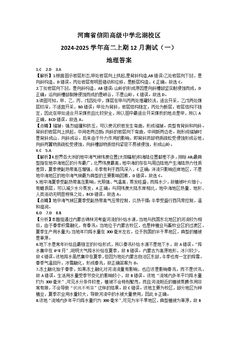 河南省信阳高级中学北湖校区2024-2025学年高二上期12月测试（一）地理答案第1页