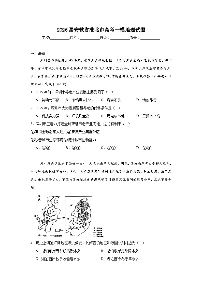 2026年安徽省淮北市高考一模地理试题（无答案）第1页