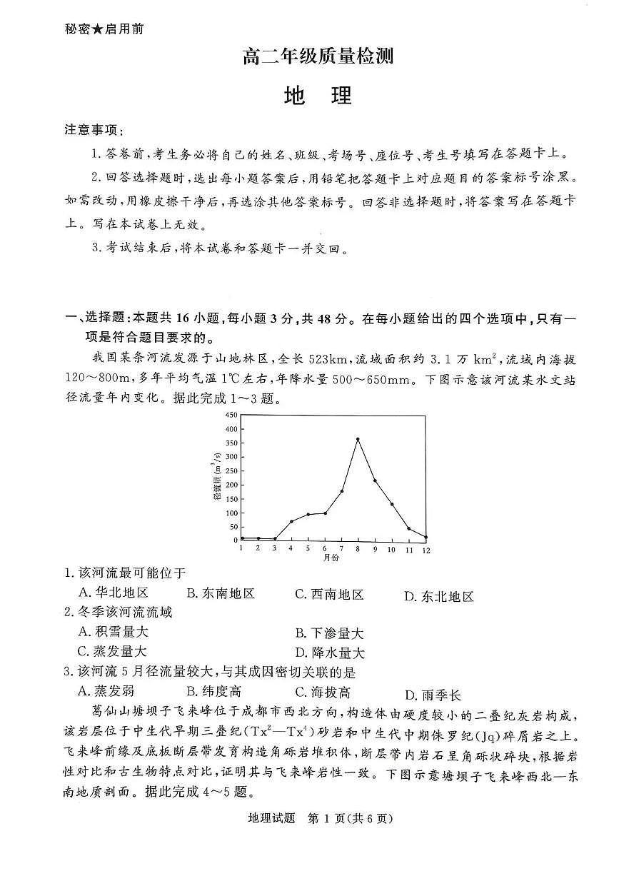 河南省青桐鸣2025-2026学年高二上学期1月月考地理试题含答案第1页