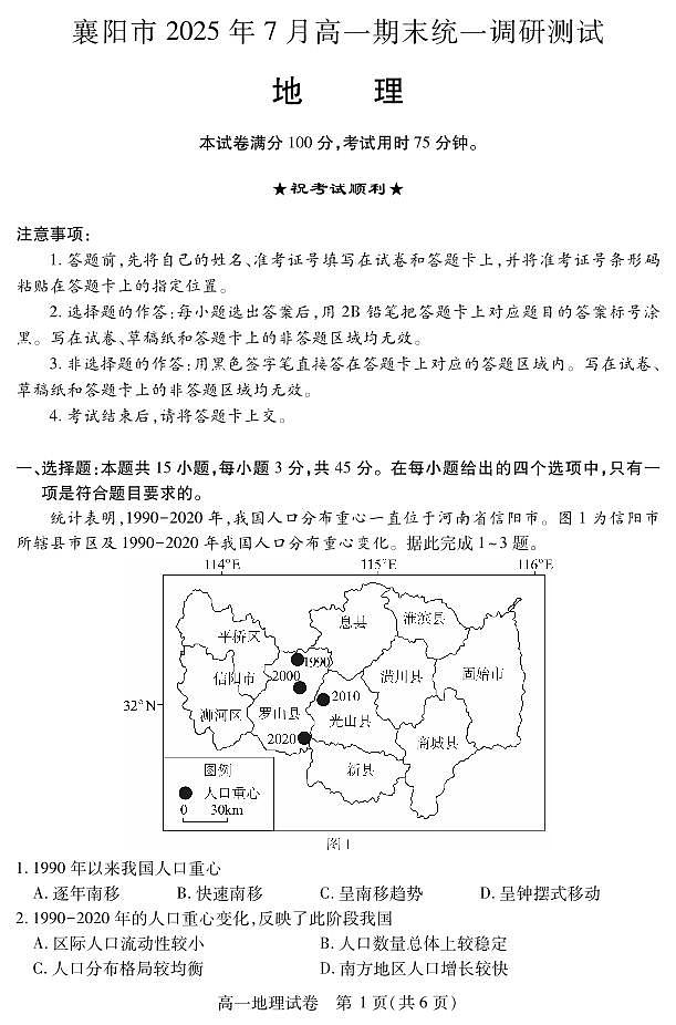 湖北省襄阳市2025年7月高一上学期期末统一调研测试地理试卷（无答案）第1页
