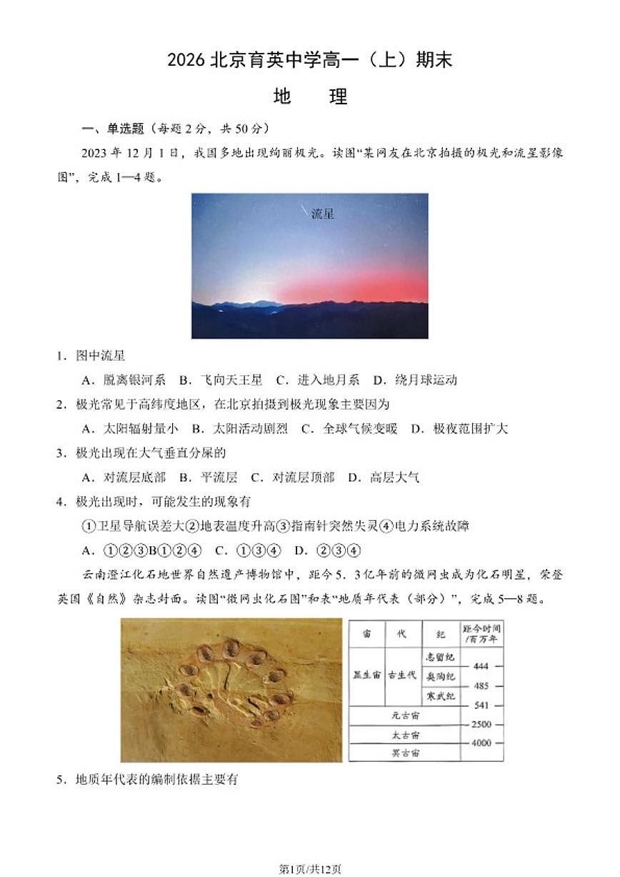 2025-2026学年北京育英中学高一（上）期末地理试卷（含答案）第1页