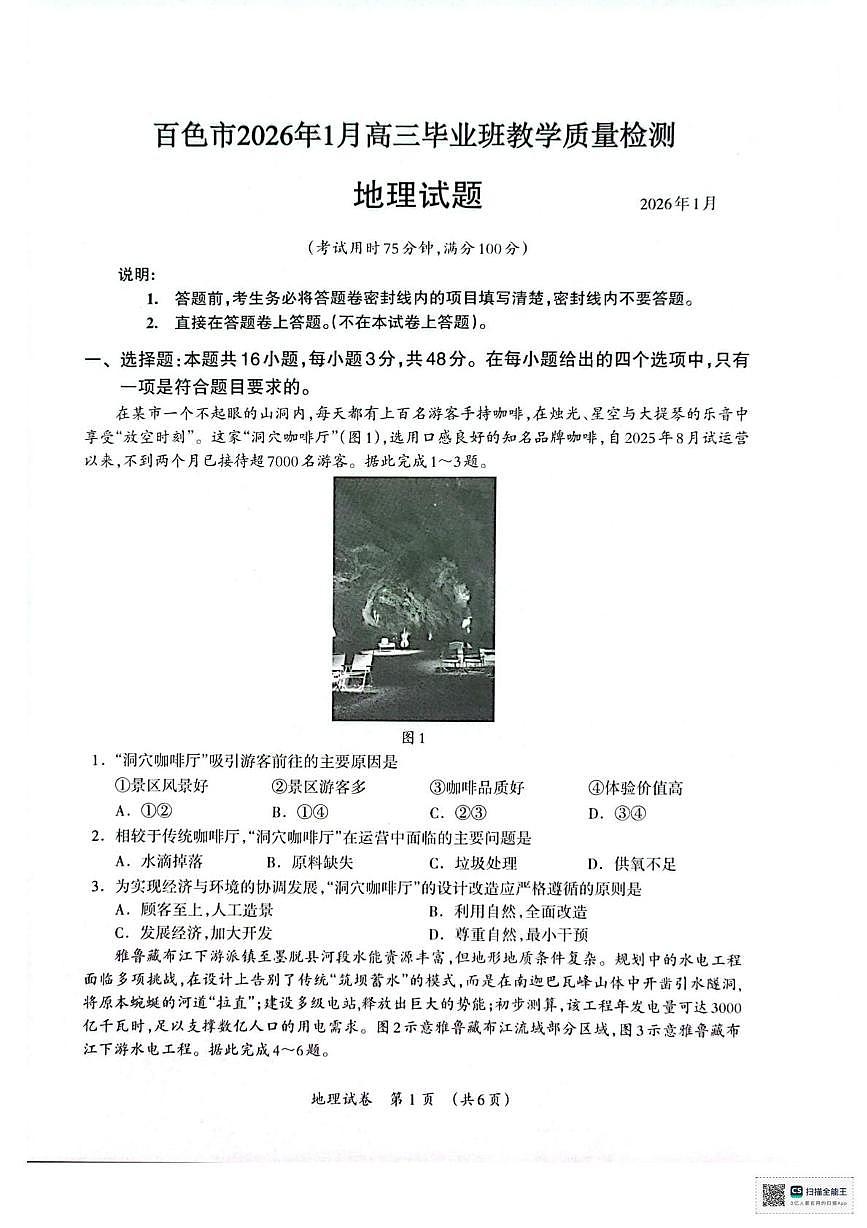 广西壮族自治区百色市2025-2026学年高三上学期1月期末地理试题第1页