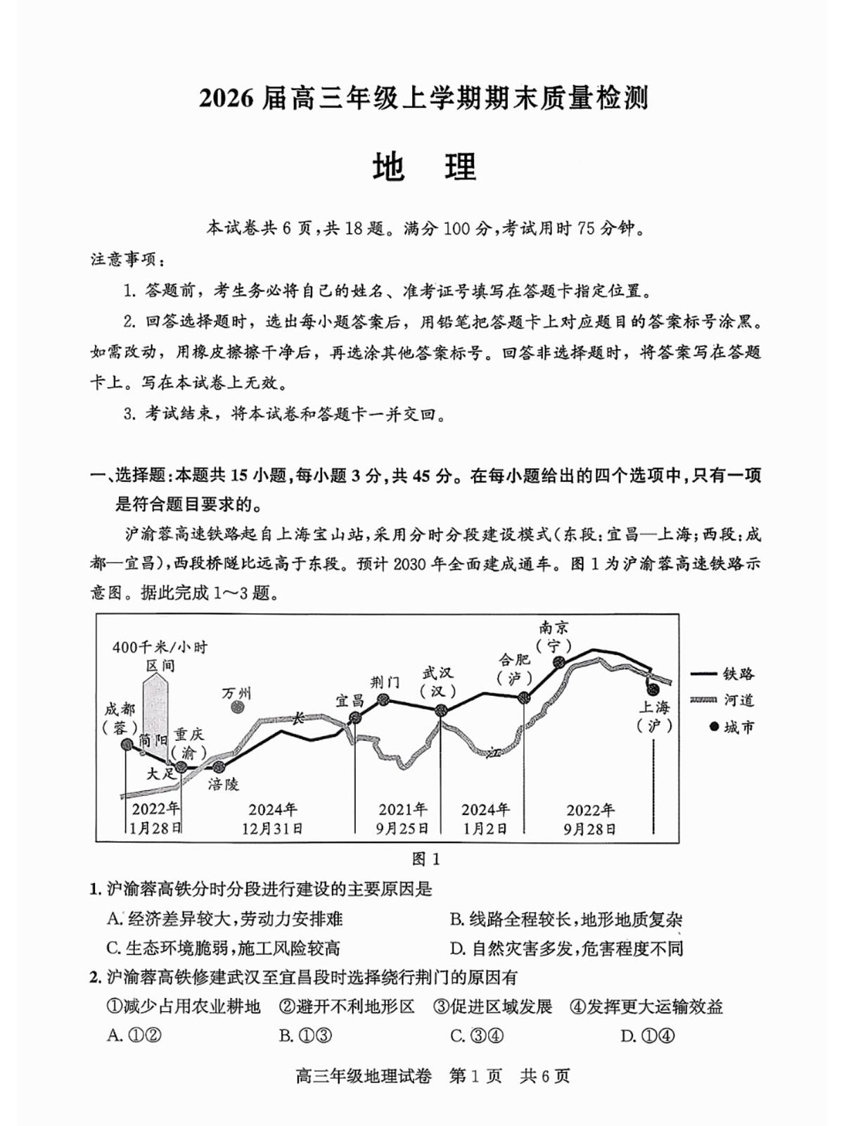 湖北省武汉市武昌区2025-2026学年度第一学期高三期末地理试卷第1页