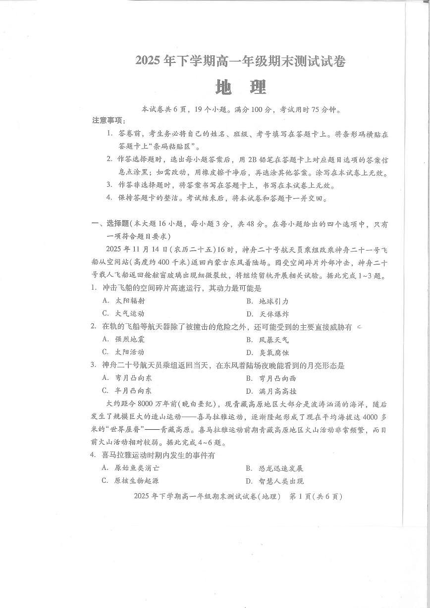 湖南省湘潭市2025-2026学年高一上学期期末测试地理试题第1页