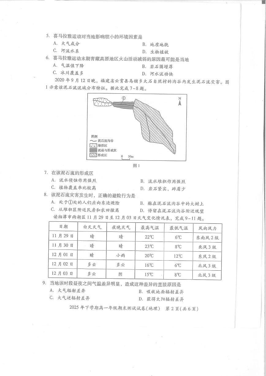 湖南省湘潭市2025-2026学年高一上学期期末测试地理试题第2页
