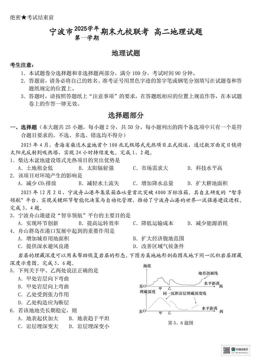 浙江省宁波市宁波九校2025-2026学年高二上学期1月期末地理试题第1页