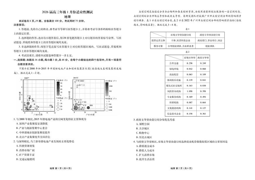 高三地理正文（2026届高三年级1月份适应性测试）第1页