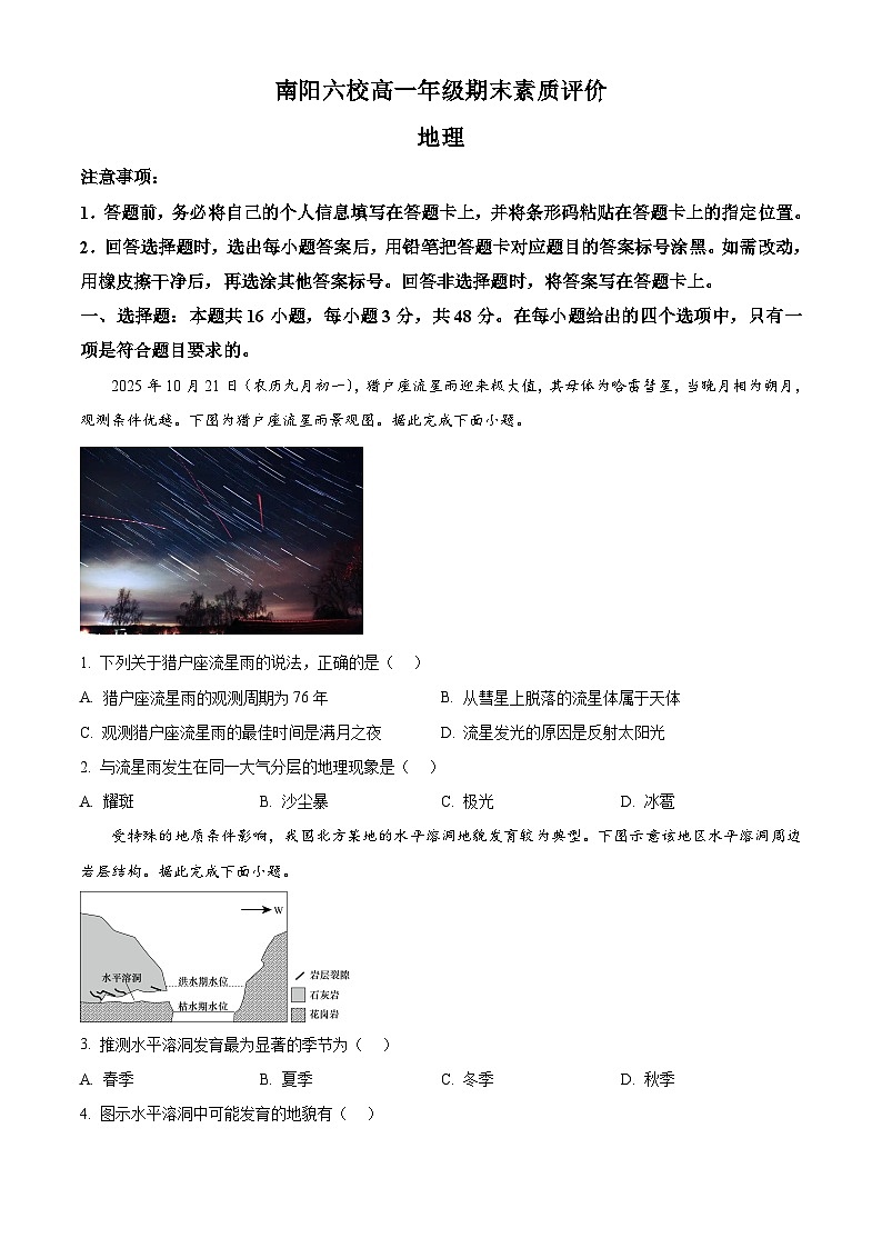 河南省南阳六校2025-2026学年高一年级上学期期末地理试题（原卷版+解析版）第1页
