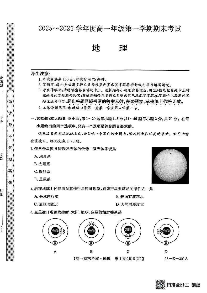 黑龙江省龙东十校联盟2025-2026学年高一上学期期末考试地理试题 地理试题第1页