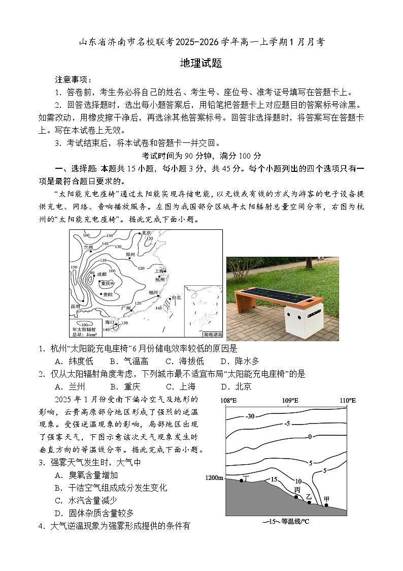 山东省济南市名校联考2025-2026学年高一上学期1月月考地理试题第1页