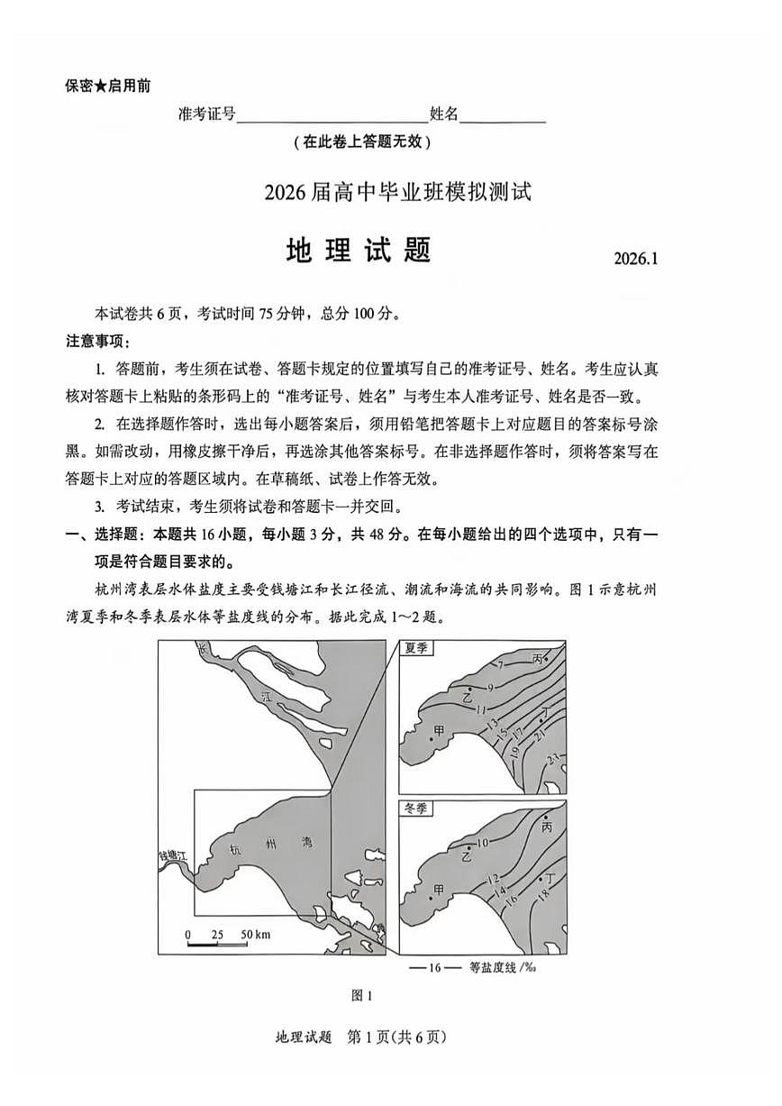 2026届福建省部分地市高中毕业班高三上一模地理试卷（含答案）第1页