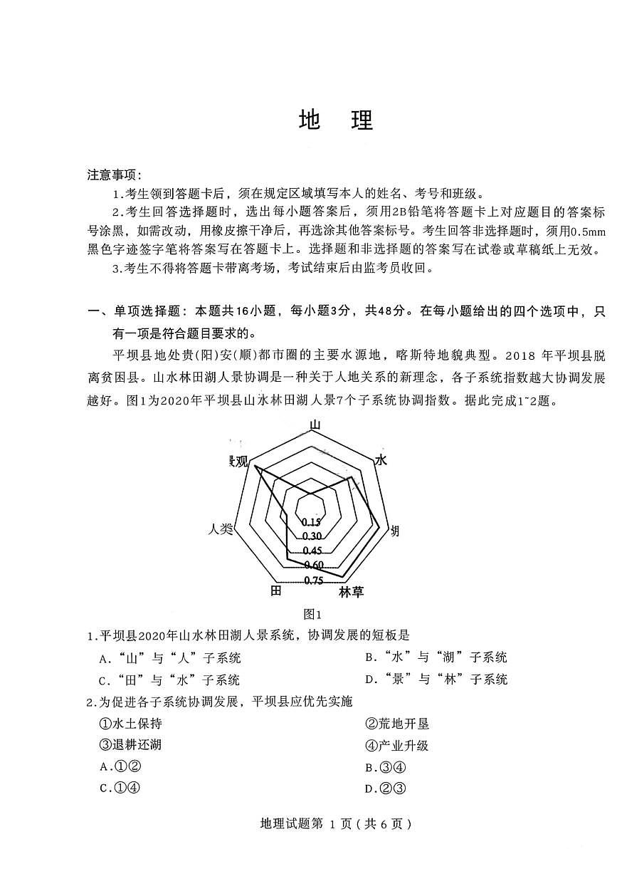 地理-四川省绵阳市2023级(2026届)高三第二次诊断考试（A卷）第1页